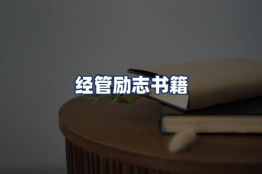 经管励志书籍
