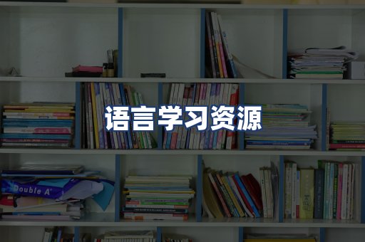 语言学习资源